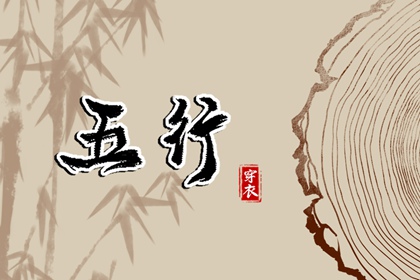 命理测算五行,五行运势查询,水生木五行,五行测算生辰八字,算五行命格