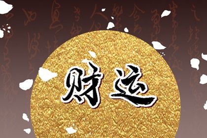 流年运势:动态视角