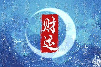 神煞:辅助参考而非定论