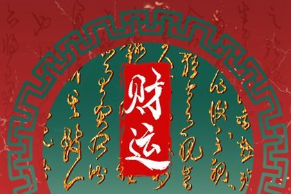 起运与童限