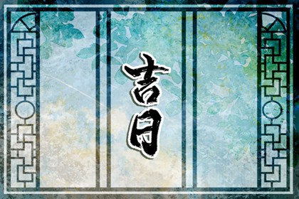 在线吉日查询在做什么?